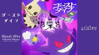 Ghost Dive 「ゴーストダイブ」 ポルカドットスティングレイ Polkadot Stingray  Music Ghost Pokémon   Subthai  แปลไทย [upl. by Kuehn]