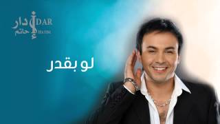 Hatim Idar  Law Baader Official Audio  حاتم إدار  لو بقدر [upl. by Anecuza]