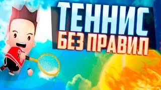 ТЕННИС БЕЗ ПРАВИЛ В Smoots World Cup Tennis [upl. by Tony]