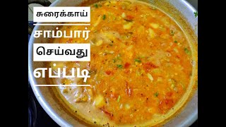 சுரைக்காய் சாம்பார் செய்வது எப்படி  sorakkai sambar in tamil indianhomefoodmaker [upl. by Hgielanna730]