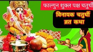 फाल्गुन शुक्ल पक्ष चतुर्थी व्रत कथा  विनायक चतुर्थी व्रत कथा  Vinayak chaturthi vrat katha [upl. by Hpesoj]