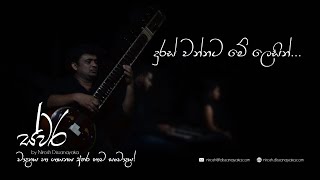 Duras Wannata Me Lesin  Swara By Nirosh Dissanayaka [upl. by Geraldina939]