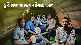 তুমি কোন বা দেশে রইলারে দয়াল চান Doyal Tomaro Lagiya  Dipra amp Durjoy Brothers [upl. by Lyle]