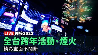 【完整公開】LIVE 迎接2022 全台跨年活動、煙火 精彩畫面不間斷 [upl. by Neeloc]