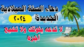 دعاء السنه الجديده 2024، أروع دعاء تبدأ به العام الجديد ،، لا تحرم نفسك من أجره ؛؛ [upl. by Annavoeg]