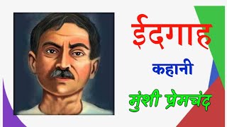 ईदगाह कहानी मुंशी प्रेमचंद Idgah kahani by Munshi Premchand [upl. by Arikal]