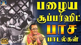 60s பழைய சூப்பர்ஹிட் பாச பாடல்கள்  Old Pasa Padalgal  Tms Melody Songs  Kannadhasan [upl. by Gavan953]