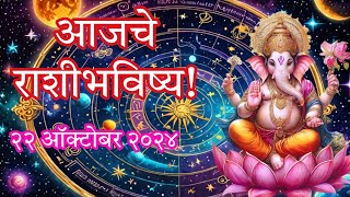 आजचे राशीभविष्य 22 ऑक्टोबर 2024 🪐 Daily Horoscope amp Todays Bhavishya [upl. by Nagaem774]