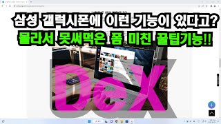 삼성 덱스DEX 꿀팁 활용백서 [upl. by Isdnyl]