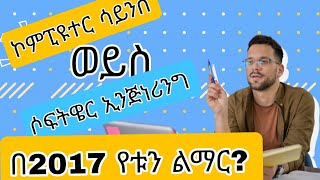 በ2017 የቱን ልማር  Computer Science vs Software [upl. by Nnylcaj]