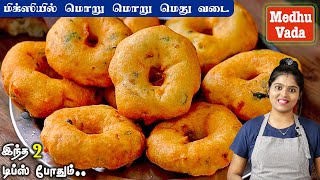 எண்ணெய் குடிக்காத மொறு மொறு மெது வடை ரகசியம் இதுதான்👌 Medhu Vada Recipe in Mixi  Crispy Vadai [upl. by Sven]