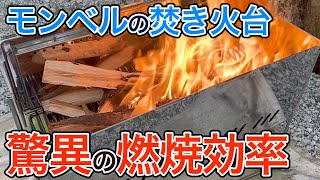 【商品紹介】モンベルの焚火台 「フォールディングファイアーピット」の二次燃焼がすごかった [upl. by Haidedej657]