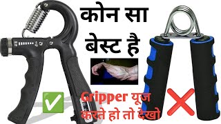 Best Hand Gripper  कोन सा Hand Gripper ले 🤔 Hand Gripper युज ❌ करने वाले जरूर देखें [upl. by Whitby264]