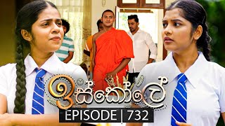 Iskole ඉස්කෝලේ  Episode 732  28th December 2023 [upl. by Sivat]