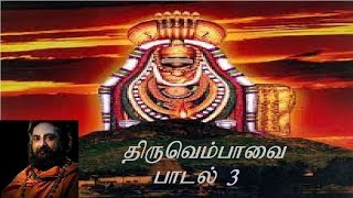 Thiruvempavai Padal 3 [upl. by Aicak]