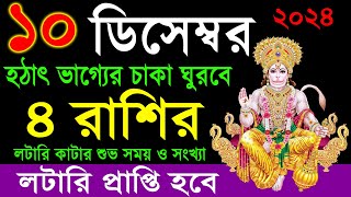 ৪ রাশি হঠাৎ কোটিপতি হবেন লটারি থেকে । how to become a rich by share market 2024 D010 [upl. by Nnauol]