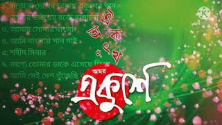 একুশের গান। Ekusher Gaan। 21th February Songs। Audio Jukebox [upl. by Ano]