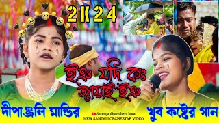 Ing Jodi Ko Jawai Ing New Santali Orchestra Video 2024  2025  dipanjali mandi Sad song [upl. by Areval]