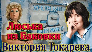 quotЛЮСЬКА ИЗ БАКОВКИquot ВИКТОРИЯ ТОКАРЕВАЧитает Марина КочневаАудиокнига [upl. by Melissa]