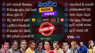 Best Sinhala Old Songs live Collection Bajauwa  VOL 05  පැරණි සිංහල සින්දු එකතුව  Ceylon Melody [upl. by Crandale]