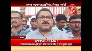 Malda Sabar Khabar Full Bulletin [upl. by Eizus442]