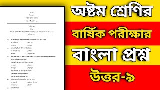 class 8 bangla exam 2024  class 8 bangla exam 2024 question and answer  class 8 bangla question [upl. by Aleahcim]