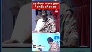 Amitabh Bachchan को Lata Dinanath Mangeshkar Award से किया सम्मानित कही ये बात  Rajasthan Patrika [upl. by Nasar293]