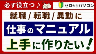 【仕事を早くミスなく覚える！】上手なマニュアルの作り方♪ [upl. by Eikcid588]