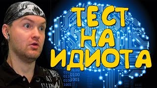 ТЕСТ НА ИДИОТА ► The Idiot Test [upl. by Jung]