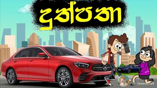 දුත්පතා  Hodatama Animation  sinhala cartoon  chuti buhuti  mihii toon  joke video  funny [upl. by Lara]