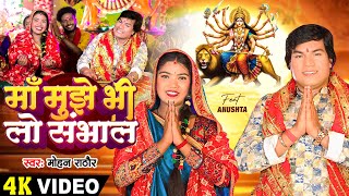 Video  माँ मुझे भी लो संभाल  Mohan Rathore का स्पेशल भक्ति देवी गीत  Bhakti Song 2024 [upl. by Ikkela]