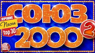 СОЮЗ 2000х ✬ САМЫЕ ПОПУЛЯРНЫЕ ХИТЫ 2000  2009 ✬ СБОРНИК ЛУЧШИХ ПЕСЕН ДЕСЯТИЛЕТИЯ ✬ [upl. by Nert]