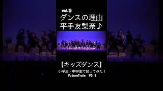 VOl３【キッズダンス】ダンスの理由平手友梨奈♪小学生・中学生で踊ってみた！FutureTrainダンスイベントにて♪ [upl. by Lawrence]