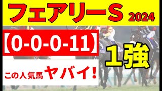 【フェアリーステークス2024】＜枠順確定＆最終結論＞関東馬圧倒的の１勝馬決戦！スティールブルーも断然ではないと判断できる見落としがちな理由とは？ [upl. by Bolte]