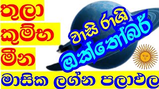 Lagna palapala ඔක්තෝබර් මාසයේ ජය ලබන ලග්න  Monthly astrology predictions  StarGuider [upl. by Oker]