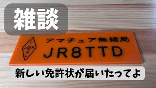 【アマチュア無線】TTDに新しい免許状が届いたってよ【3アマ】【JARL】 [upl. by Onailerua]