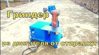 Гриндер из двигателя от стиралки своими руками Grinder from washing machine [upl. by Aristotle452]