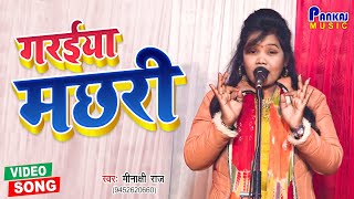 Minakshi Raj  Garaiya Machhari  New Bhojpuri Video Song  गरईया मछली [upl. by Adlee]