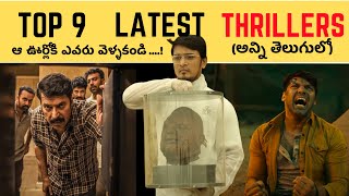 9 SHOCKING THRILLERS IN TELUGU  HORROR MYSTERY SUSPENSE TELUGU THRILLERS  DONT MISS IT [upl. by Rycca922]