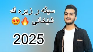 Siver Zirak Shexani  سيفر زيره ك شيخاني [upl. by Neelat]