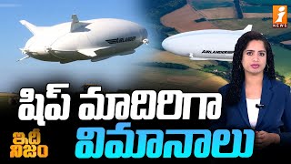 హైబ్రిడ్ ఎయిర్ వెహికల్స్ సంచలన ప్రయోగం  Hybrid Air Vehicles Airlander  idhi Nijam [upl. by Annahavas]