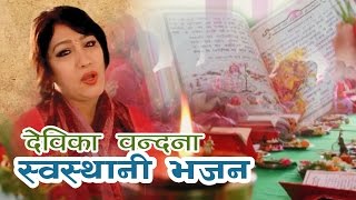 Devika Bandana  Om Jay Swasthani Ambe  Nepali Bhajan [upl. by Biles]