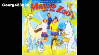 Mazoo and the Zoo  Ο ελέφαντας [upl. by Handel]