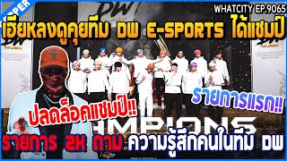 เมื่อเฮียหลงคุยทีม DW ESPORTS ได้แชมป์ รายการ 2K ถาม ความรู้สึกคนในทีม DW  GTA V  WC2 EP9065 [upl. by Acsehcnarf769]