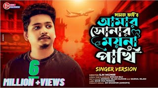 আমার সোনার ময়না পাখি । Amar Sonar Moyna Pakhi । Samz vai  Bangla New Song 2021  Singer Version [upl. by Yelekreb]