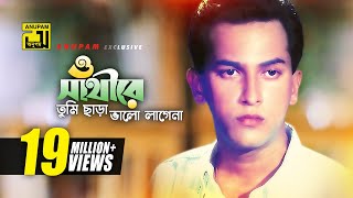 O Sathire  ও সাথীরে  HD  Salman Shah  Sad Version  Andrew Kishore  Priyojon  Anupam [upl. by Harihs]