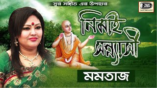 Momtaz  Nimai Sonnasi  নিমাই সন্ন্যাসী বিরহ বিচ্ছেদ  মমতাজ  Full Video Album  Sur Sangeet [upl. by Chemosh]