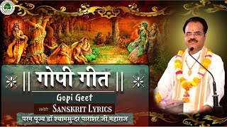 गोपी गीत  Gopi Geet  Dr Shyamsundar Parashar Ji Maharaj  Bhagwat Kalpadrum [upl. by Agathy915]