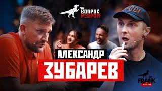 Вопрос Ребром  Александр Зубарев [upl. by Prakash965]