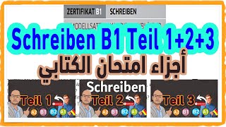 Schreiben B1 Teil 123 أجزاء امتحان الكتابي من امتحانات جوته [upl. by Whittaker]